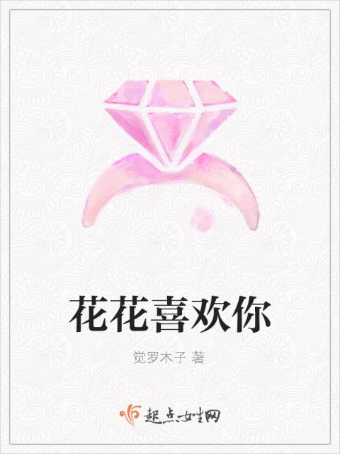 花花喜欢你