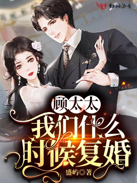 顾太太，榴莲视频在线观看成人官网入口什么时候复婚