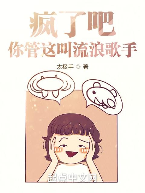 疯了吧！你管这叫流浪歌手？