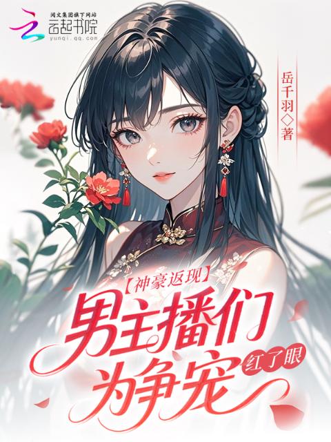 神豪返现！男主播们为争宠红了眼