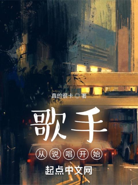 歌手，从说唱开始