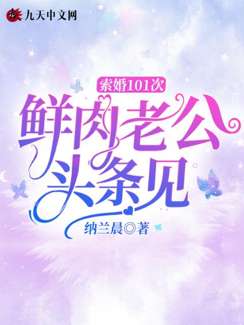 索婚101次，鲜肉老公头条见