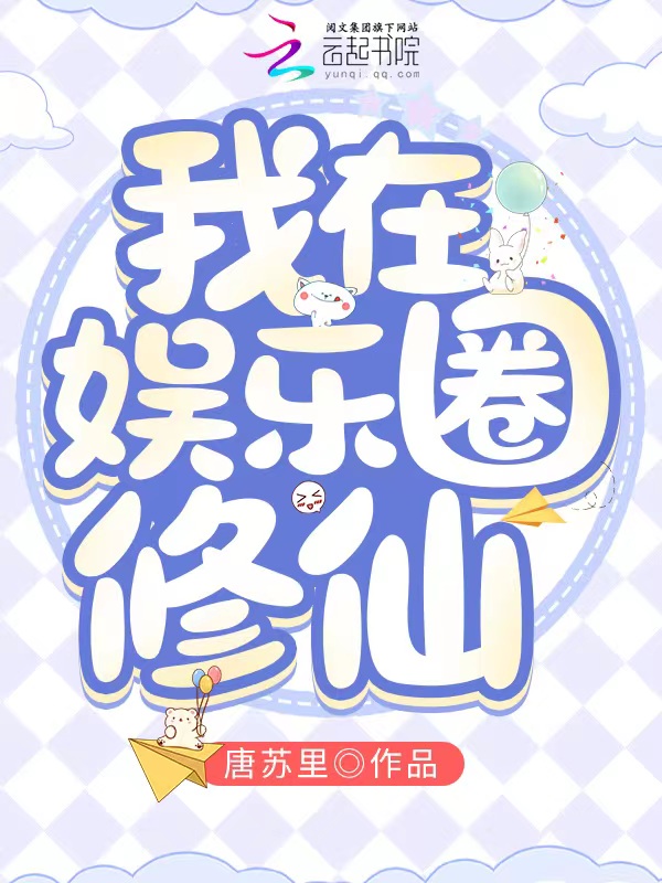 我在娱乐圈修仙