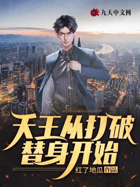 天王从打破替身开始