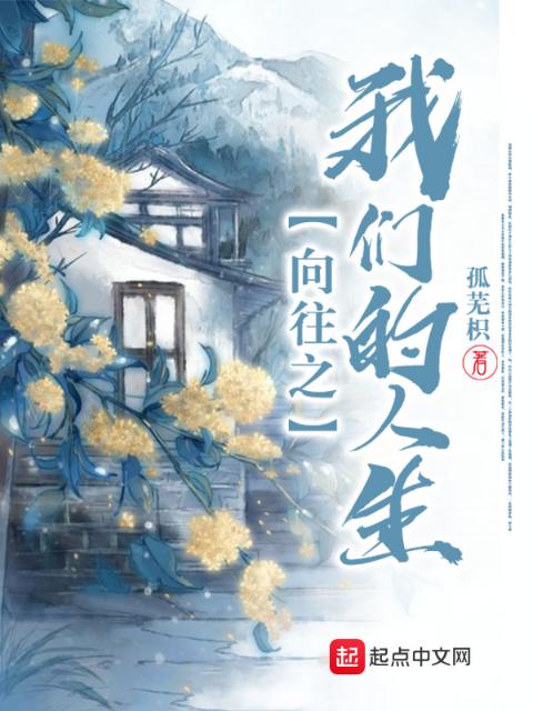 向往之榴莲视频在线观看成人官网入口的人生