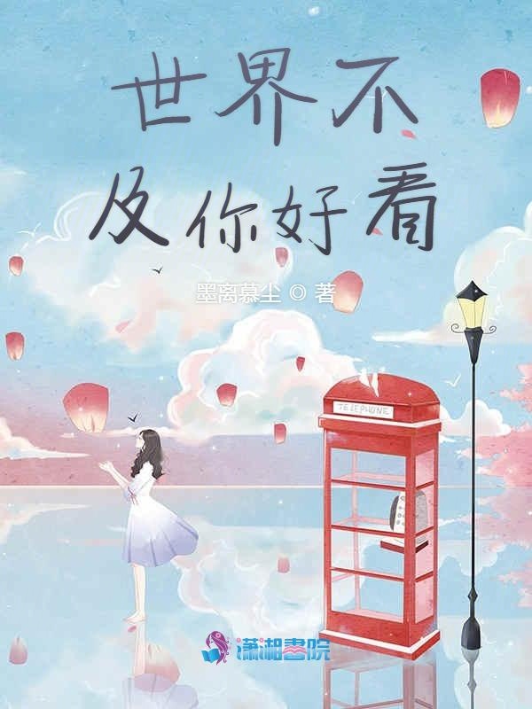世界不及你好看
