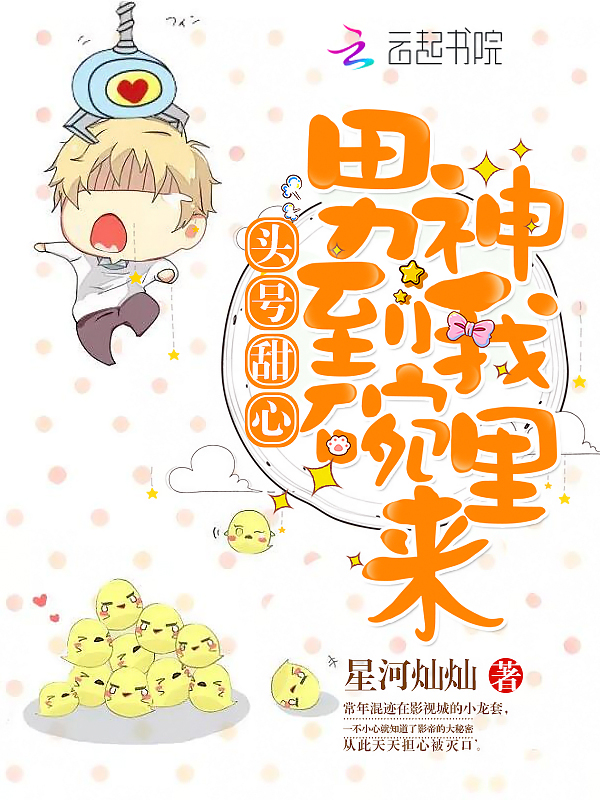 头号甜心：男神到我碗里来