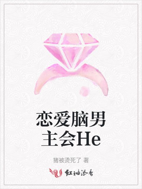 恋爱脑男主会He