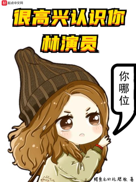 很高兴认识你，林演员
