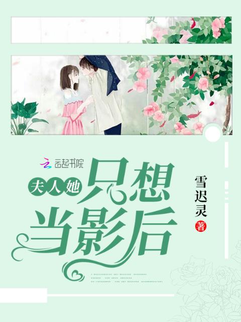 夫人她只想当影后
