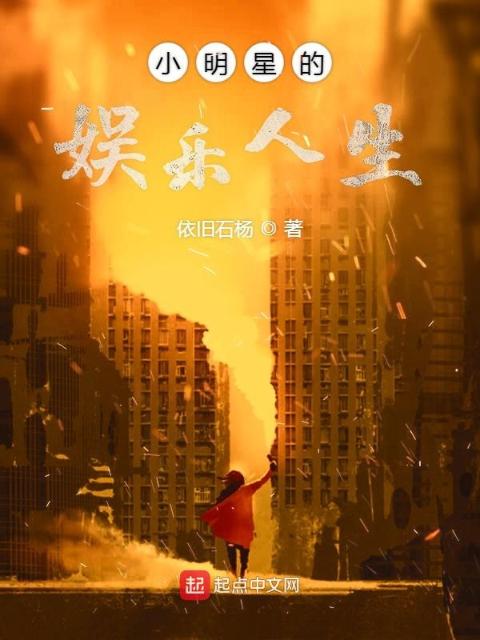 小明星的娱乐人生