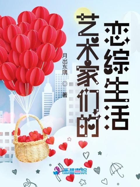 艺术家们的恋综生活