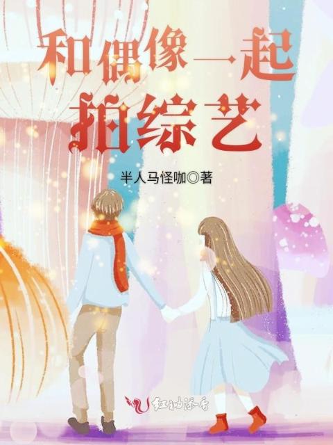 和偶像一起拍综艺