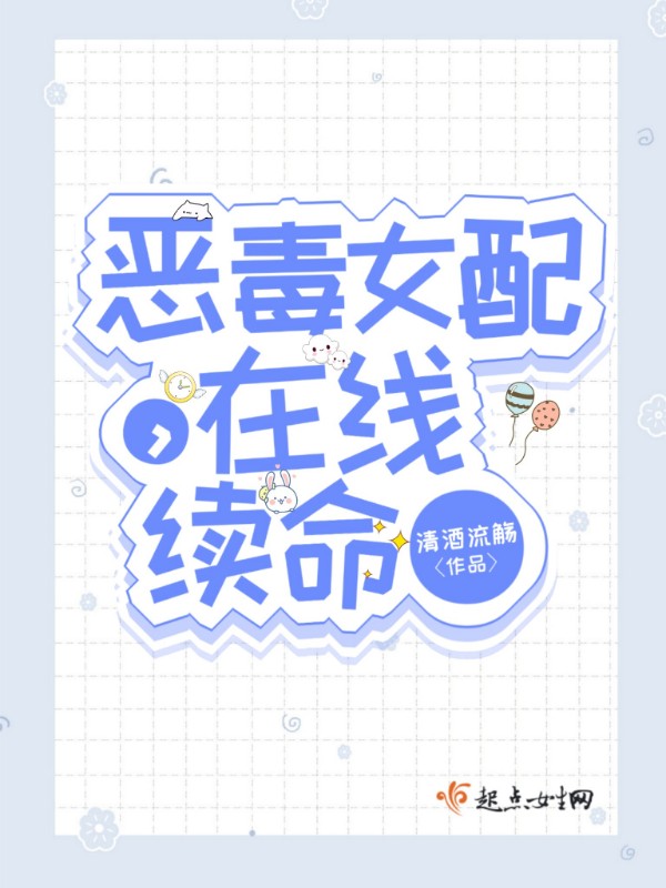 恶毒女配，在线续命