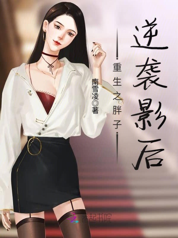 重生之胖子逆袭影后