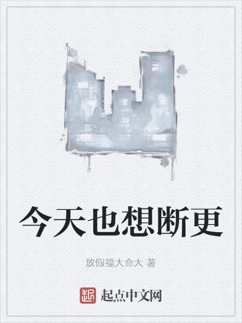 今天也想断更