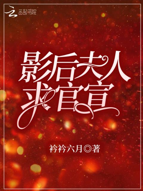 影后夫人求官宣