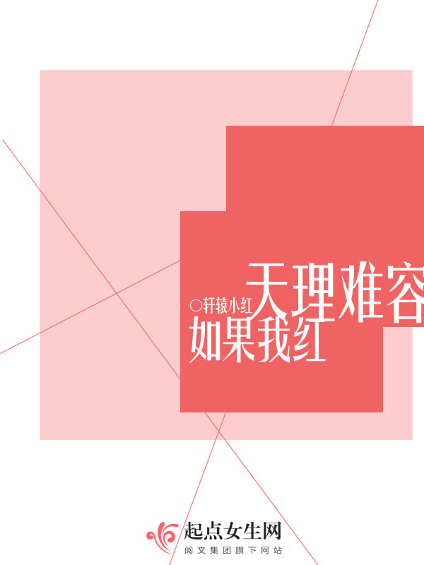 如果我红天理难容