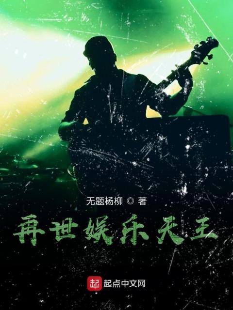 再世娱乐天王
