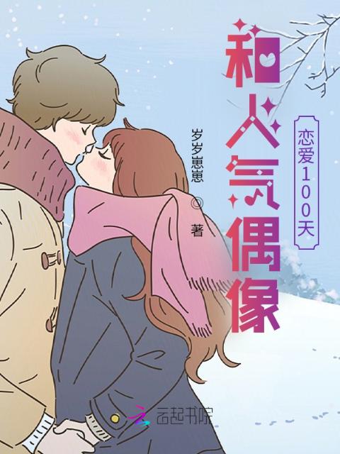和人气偶像恋爱100天