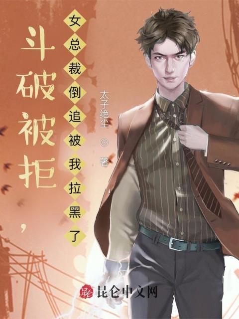 写书被拒，女总裁倒追被我拉黑了