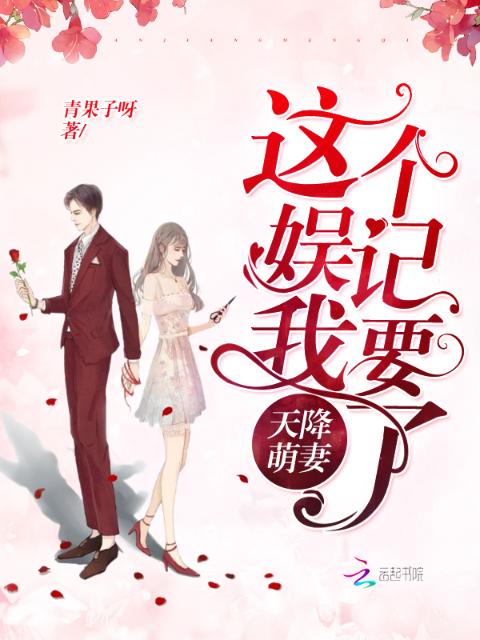 天降萌妻：这个娱记我要了