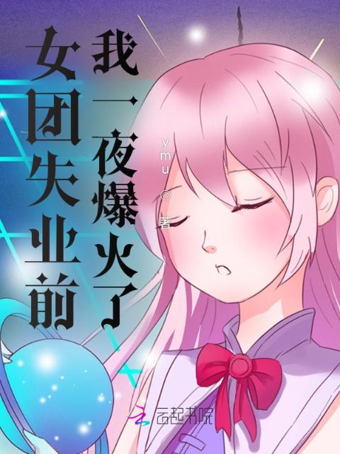 女团失业前，我一夜爆火了