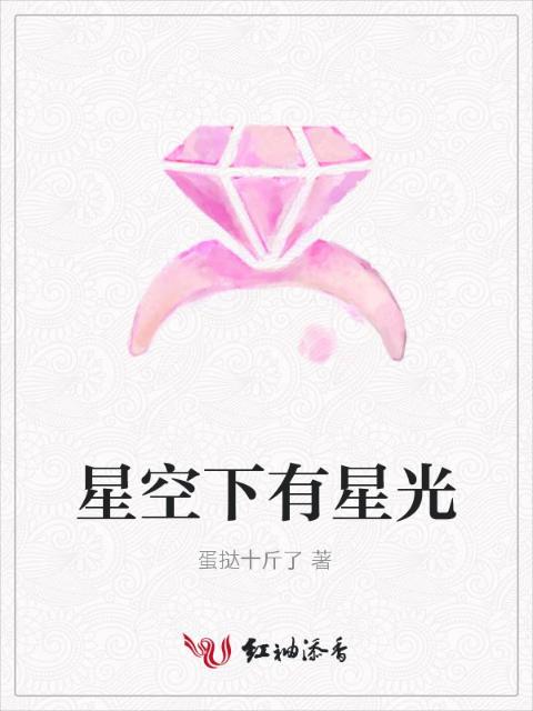 星空下有星光