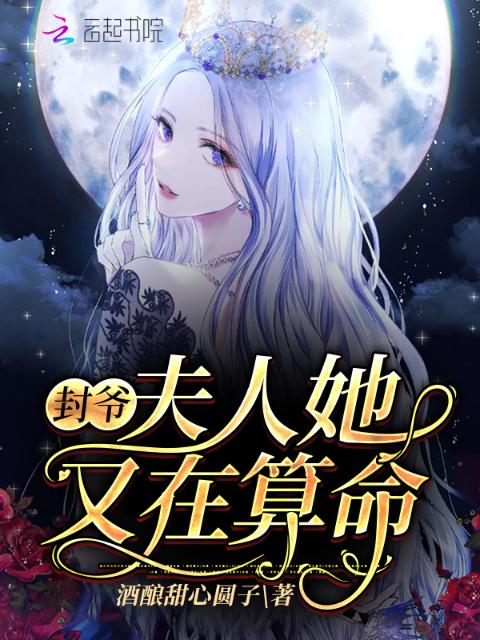 封爷，夫人她又在算命