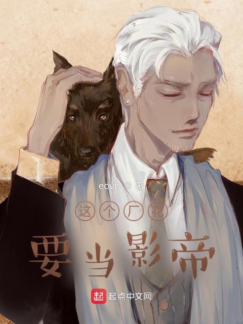 这个厂花要当影帝
