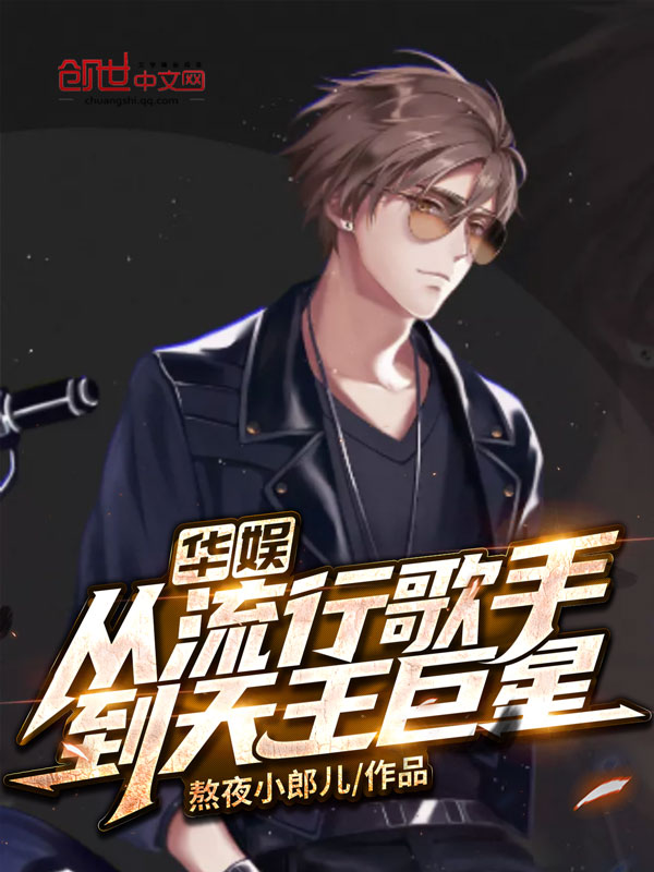 华娱：从流行歌手到天王巨星