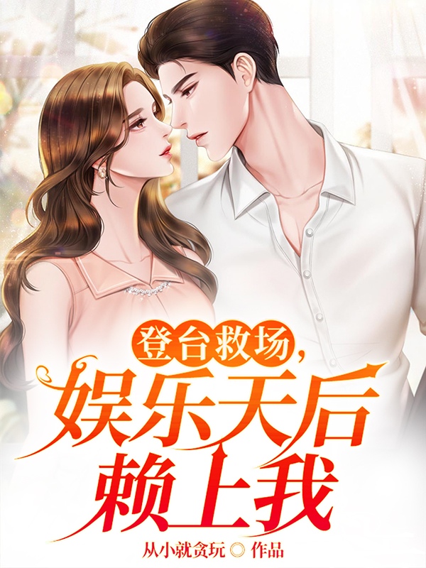 登台救场，娱乐天后赖上我