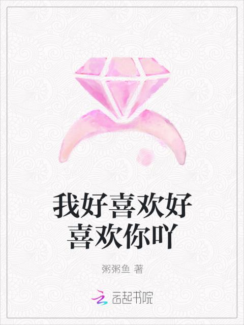 我好喜欢好喜欢你吖