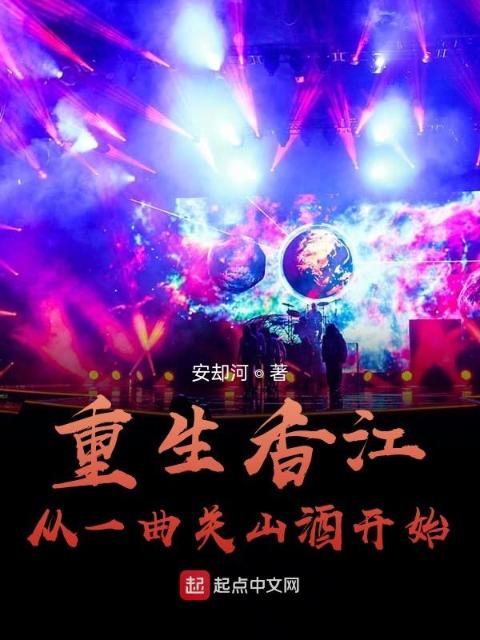 重生香江，从一曲关山酒开始