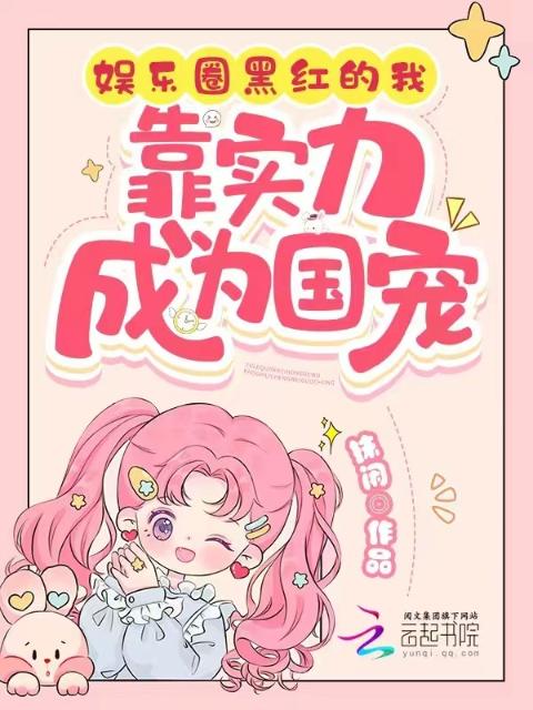 娱乐圈黑红的我，靠实力成为国宠