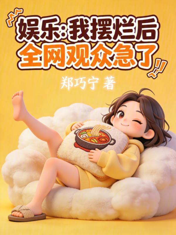 娱乐：我摆烂后，全网观众急了