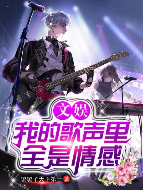 文娱：我的歌声里全是情感
