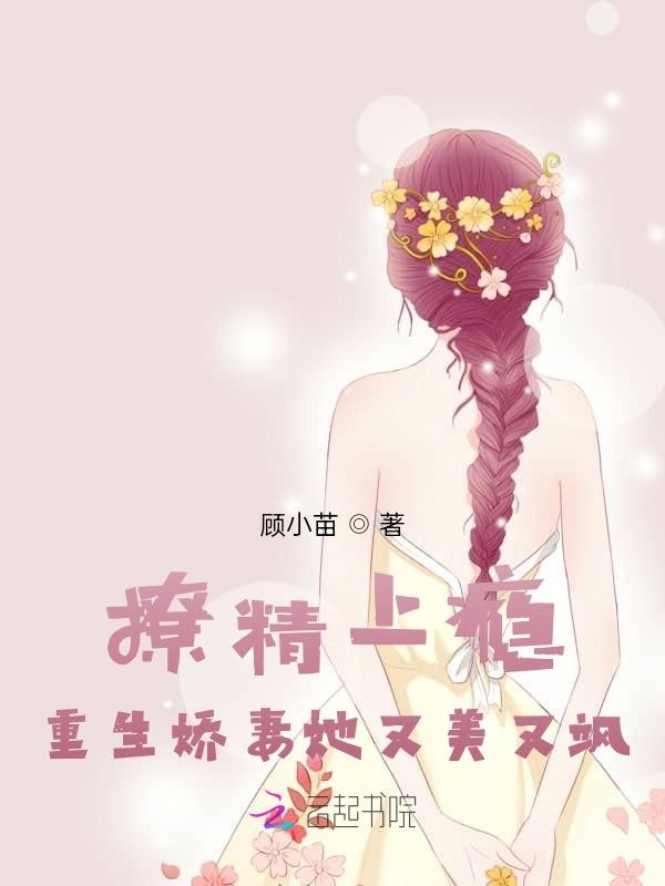 撩精上瘾：重生娇妻她又美又飒