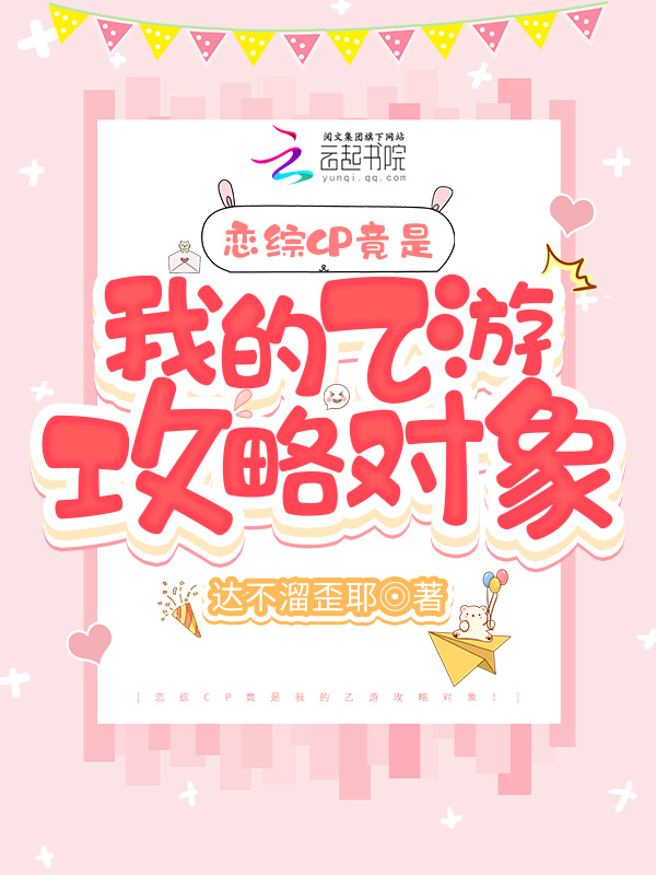 救命！上恋综被纸片人攻略了