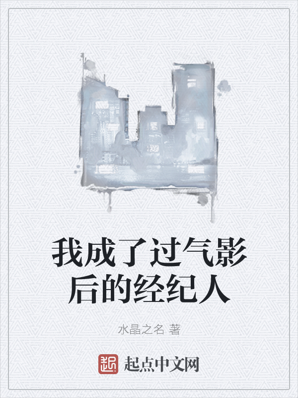 我成了过气影后的经纪人