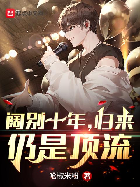 阔别十年，归来仍是顶流！