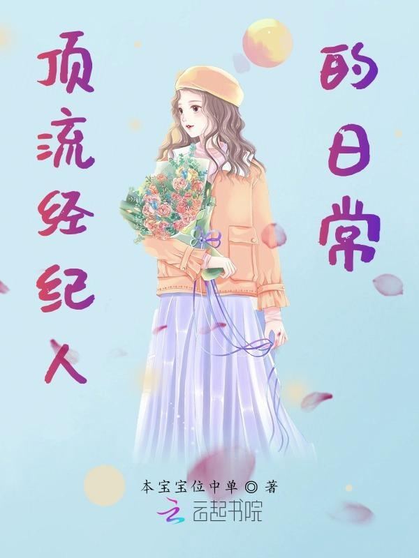 顶流经纪人的日常