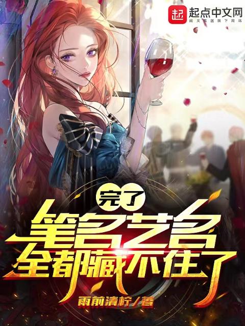 完了，笔名艺名全都藏不住了