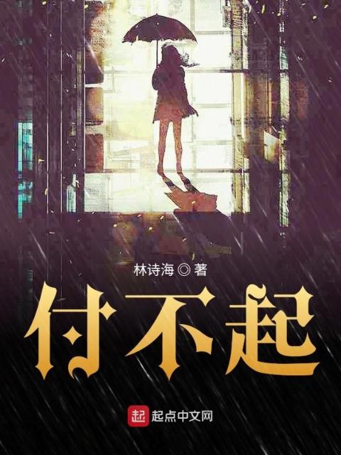 付不起