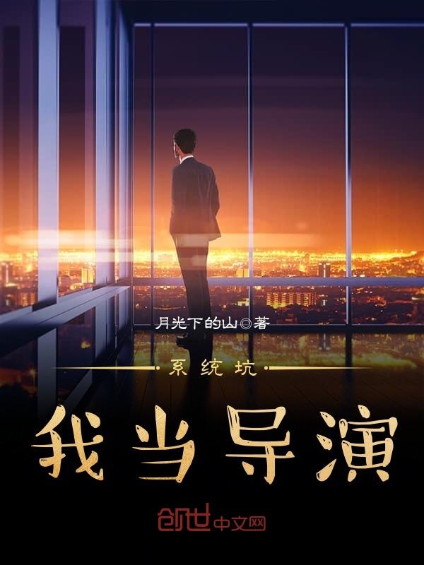 系统坑我当导演