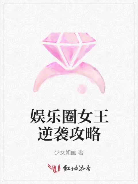 娱乐圈女王逆袭攻略