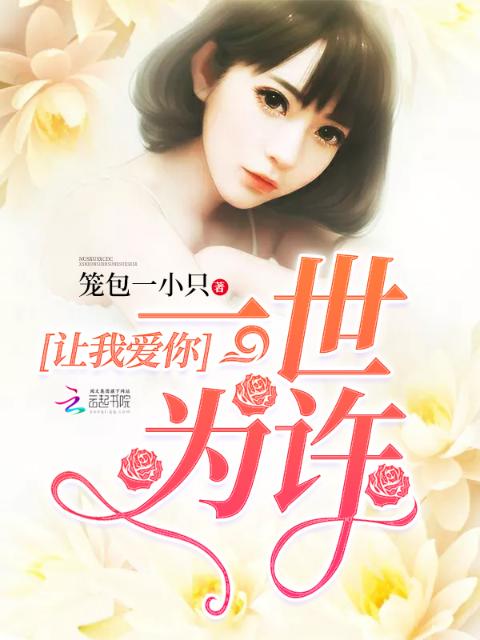 让我爱你一世为许