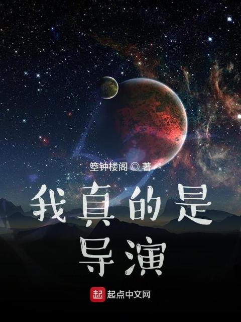 我真的是导演！