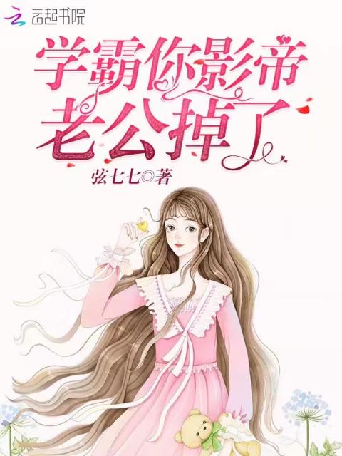 学霸你影帝老公掉了
