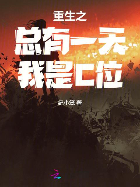 重生之总有一天我是C位